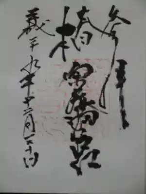 椿原天満宮の御朱印