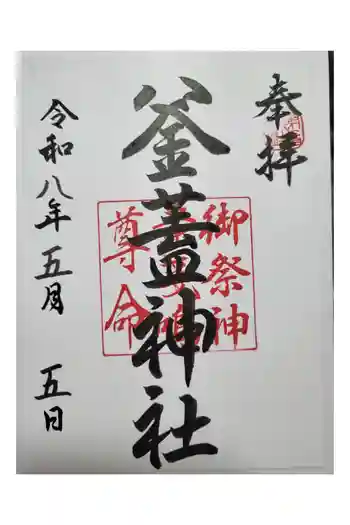 射楯兵主神社の御朱印 2026年05月