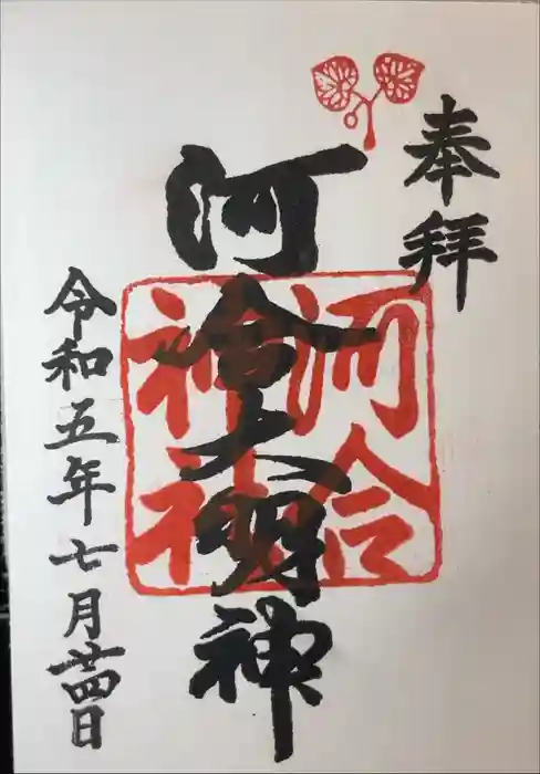 河合神社（鴨川合坐小社宅神社）の御朱印