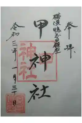 甲神社の御朱印