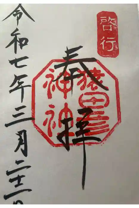 猿田彦神社の御朱印