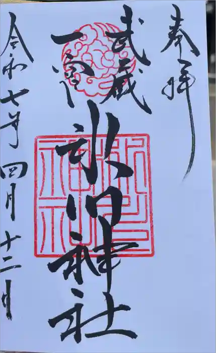 武蔵一宮氷川神社の御朱印