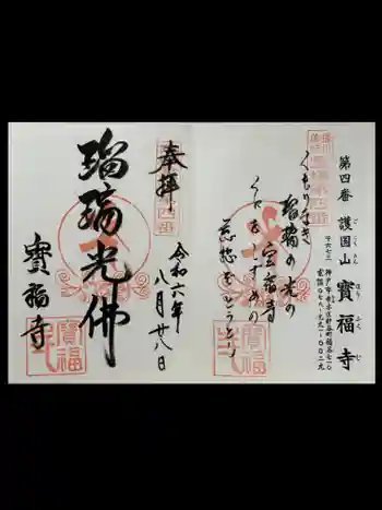 宝福寺の御朱印 2024年08月