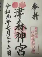 津森神宮の御朱印