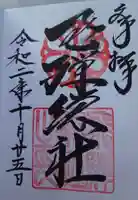 飛騨総社の御朱印