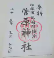 菅原神社の御朱印