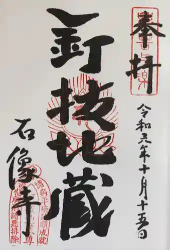 石像寺（釘抜地蔵）(京都府)