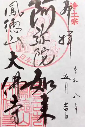 大仏寺の御朱印 2026年05月