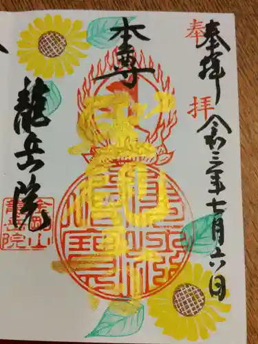 龍岳院の御朱印