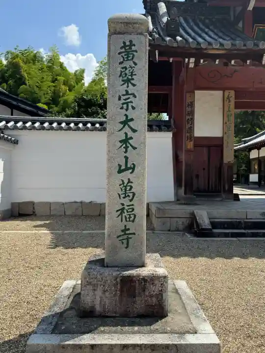 萬福寺の{uncategorized: "未分類", other: "その他", undefined: "問題あり", building: "その他建物", grave: "お墓", sacred_gate: "鳥居", guardian: "狛犬", statue: "像", buddha: "仏像", history: "歴史", nature: "自然", garden: "庭園", animal: "動物", pagoda: "塔", temizu: "手水舎", mountain_gate: "山門・神門", sanctuary: "本殿・本堂", subordinate: "末社・摂社", art: "芸術", scenery: "景色", jizo: "地蔵", ema: "絵馬", goshuin: "御朱印", omikuji: "おみくじ", items: "授与品その他", amulet: "お守り", goshuincho: "御朱印帳", eats: "食事", festival: "お祭り", votive_dance: "神楽", shichigosan: "七五三参", wedding: "結婚式", experience: "体験その他", initially: "初詣", around: "周辺", anti_infection: "感染症対策"}