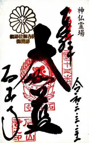 石山寺の御朱印