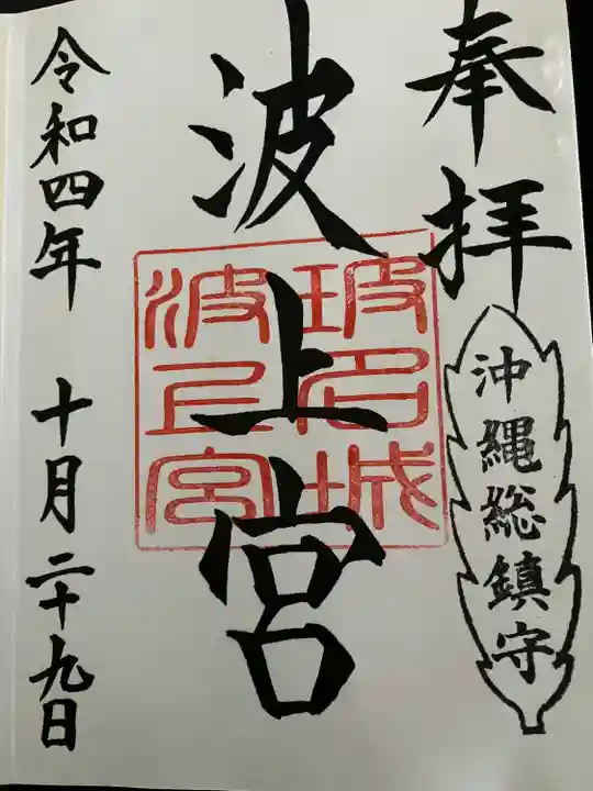 波上宮(沖縄県)