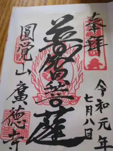 廣徳寺(長野県)