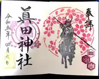 眞田神社(長野県)