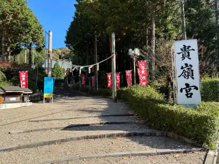 貴嶺宮の建物その他