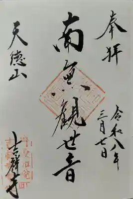 吉祥寺の御朱印