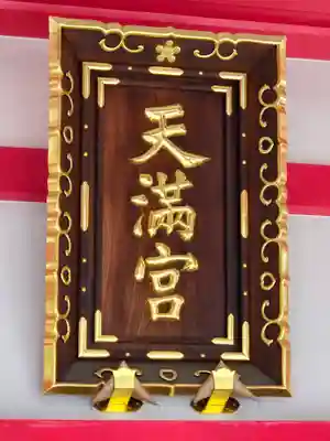 成子天神社(東京都)