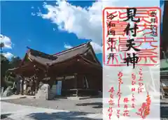 矢奈比賣神社（見付天神）の御朱印