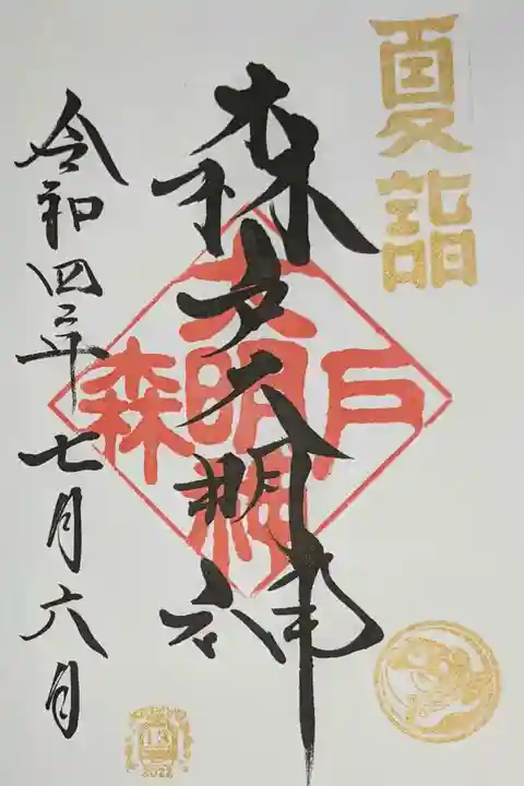 森戸大明神(森戸神社)の御朱印