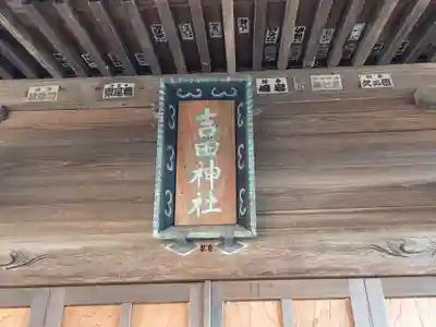 吉田神社(茨城県)