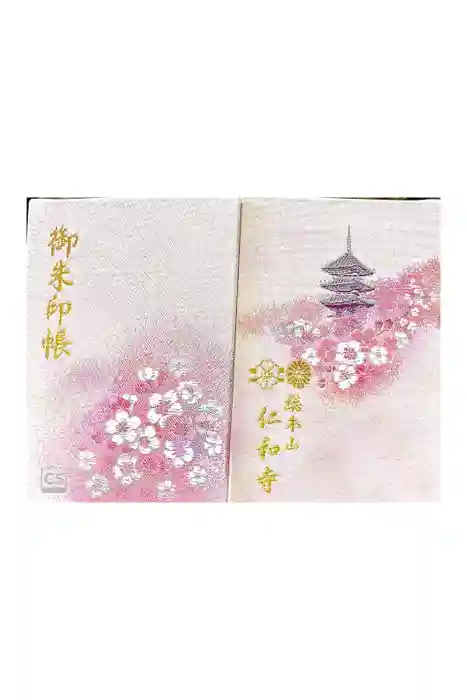 仁和寺の御朱印帳