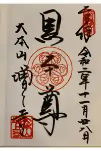 増上寺の御朱印