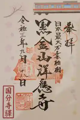 祥應寺の御朱印