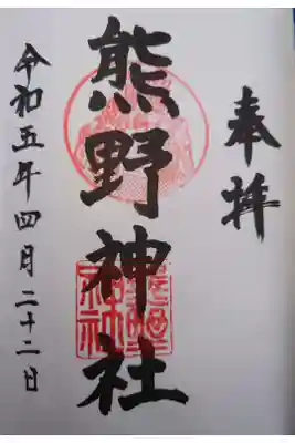 熊野神社(杉田・中原)の御朱印