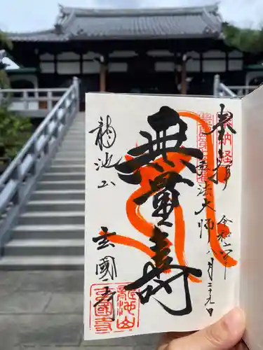 玄国寺の御朱印