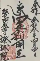 證誠院の御朱印