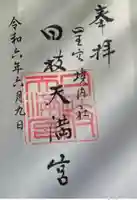 日枝天満宮(静岡県)