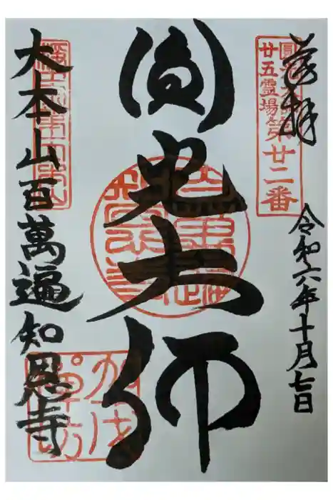 百萬遍知恩寺の御朱印