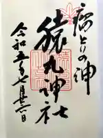 猿丸神社の御朱印