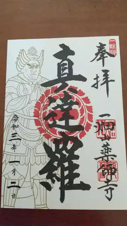 一畑山薬師寺 岡崎本堂の御朱印