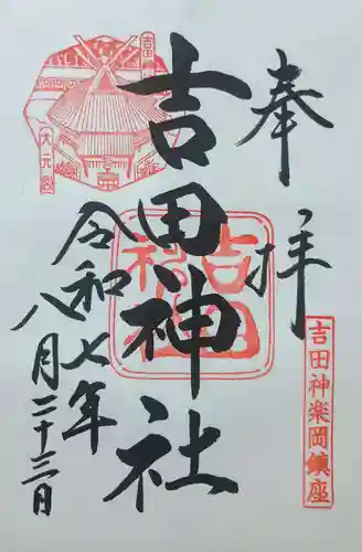 吉田神社の御朱印