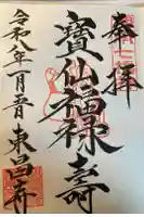 東昌寺の御朱印