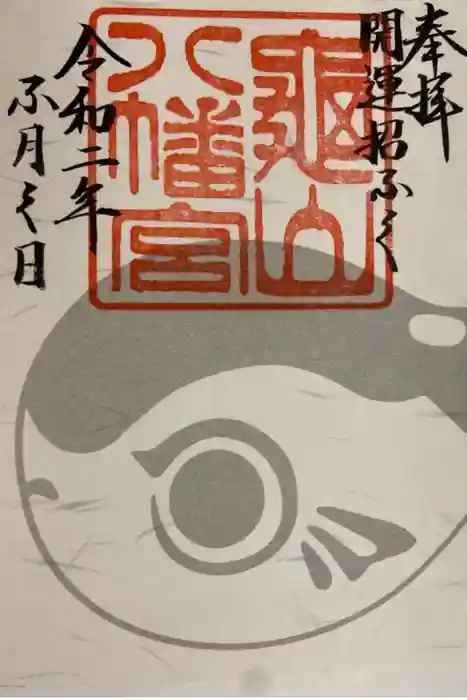 亀山八幡宮の御朱印