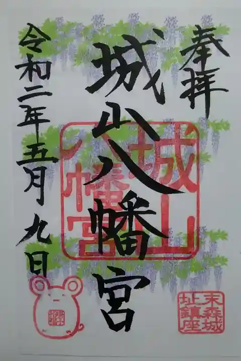 城山八幡宮 期間限定/書置き(400)