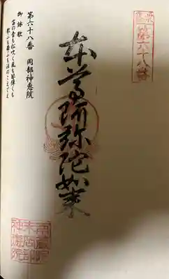 岡部神恵院(福岡県)