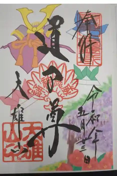 最乗寺（道了尊）の御朱印