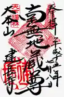 建長寺の御朱印