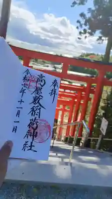 高屋敷稲荷神社(福島県)