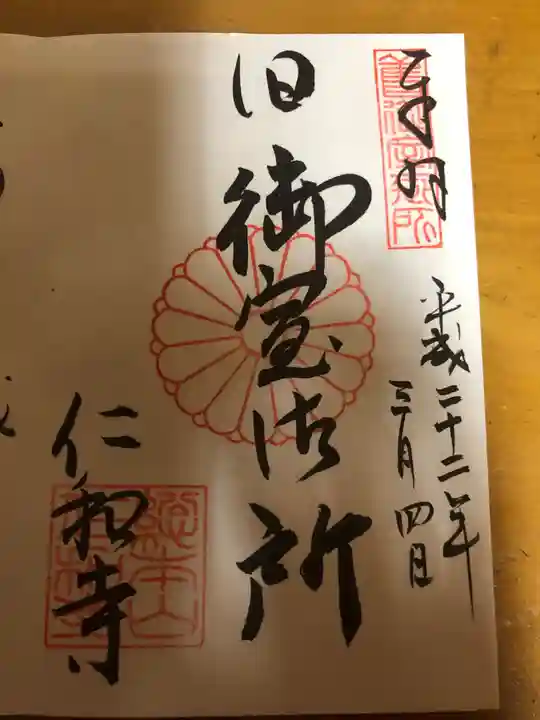 仁和寺の御朱印