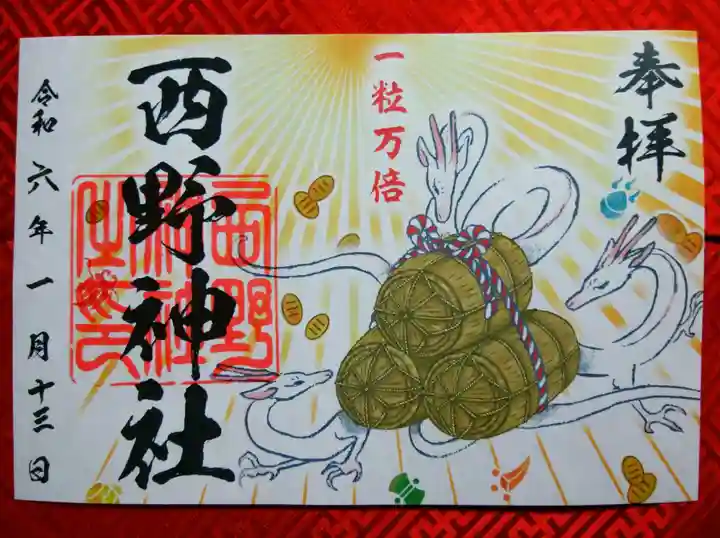 西野神社(北海道)