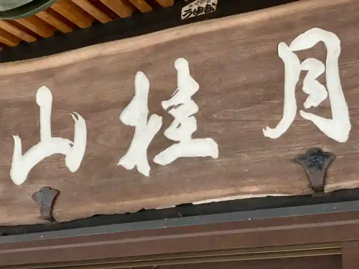 清光院のその他建物