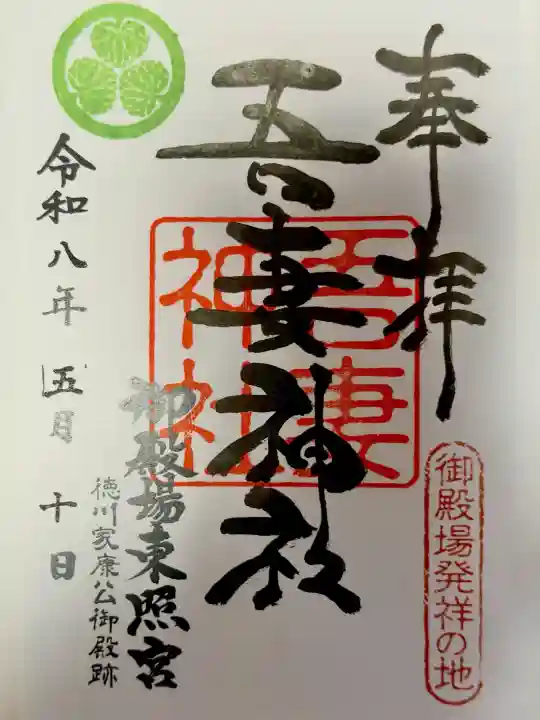 御殿場東照宮 吾妻神社 の御朱印