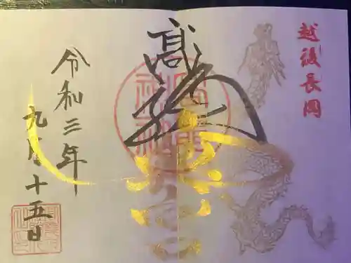 高龍神社　奥之院の御朱印
