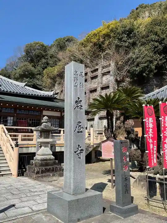 尾張高野山宗 総本山 岩屋寺(愛知県)