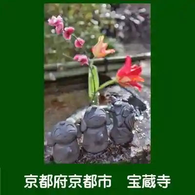 宝蔵寺(京都府)
