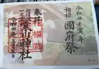 寒川神社の御朱印